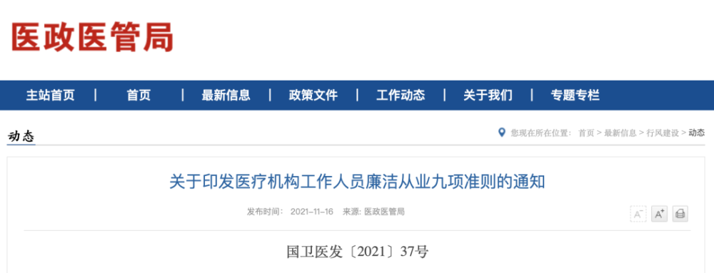 【发布】国家卫健委：“升级版九不准”发布《医疗机构工作人员廉洁从业九项准则》 腾讯新闻