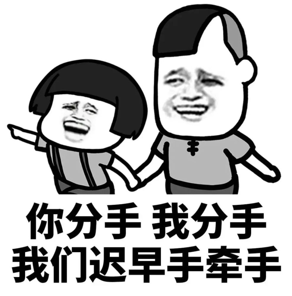 表情包吵架和好表情包