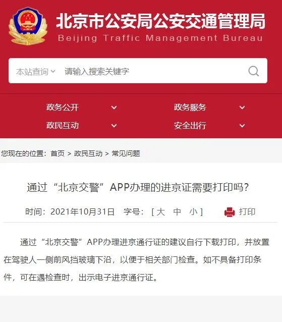 北京交警app辦理的進京證是否需要打印紙質版