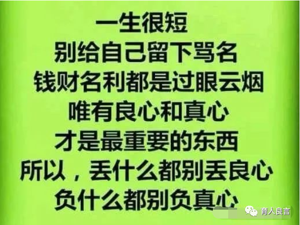 良心无价,仁义千金,举头三尺,自有神明.