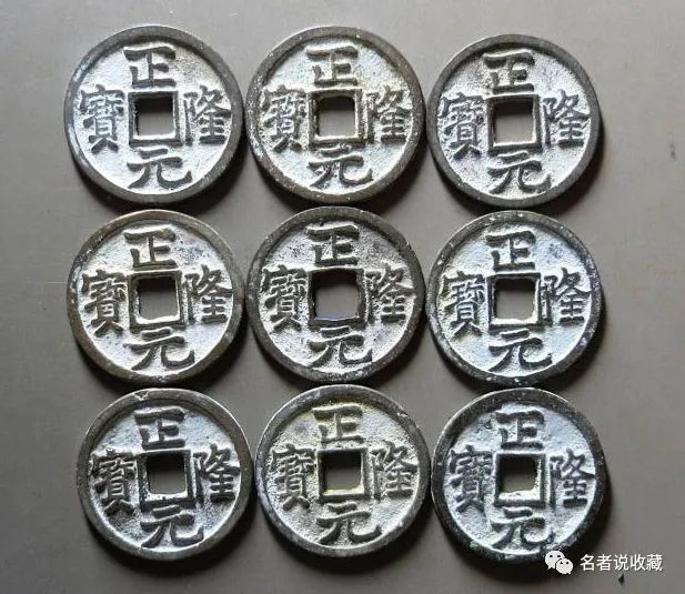 正隆元宝价格多少正隆元宝图片及介绍