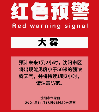 能见度小于50米的强浓雾天气,预计未来1到2小时,发布大雾红色预警信号