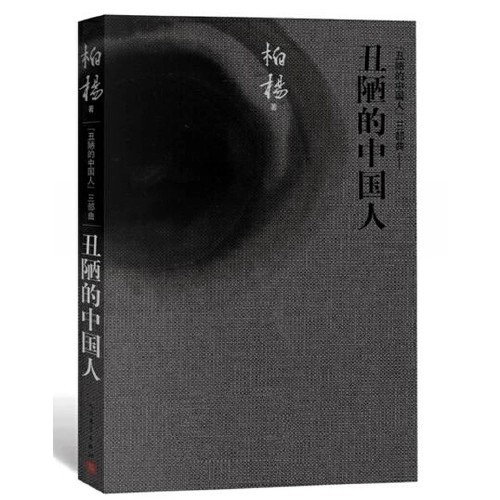 《丑陋的中国人》将永远停止出版？独家专访柏杨夫人张香华：这是柏杨的遗愿_腾讯新闻
