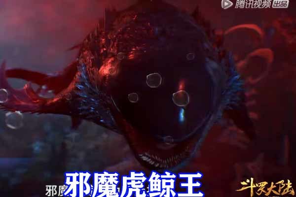 斗罗大陆十万年邪魔虎鲸王暴走奴役小白和魔魂鲨被唐门小队用暗器狙击
