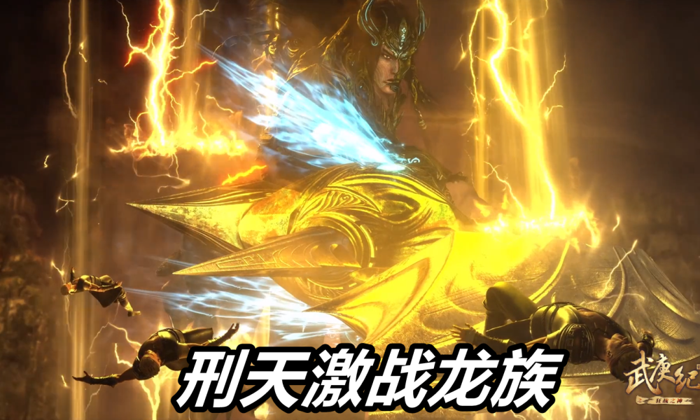 武庚纪：9W年前旧神大战揭晓，刑天联手女魃，郎才女貌合体战龙族_腾讯新闻