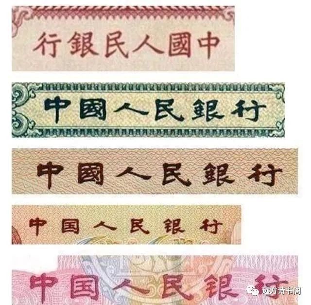 现在的人民币上"中国人民银行"是谁写的?这是什么书法字体呢?