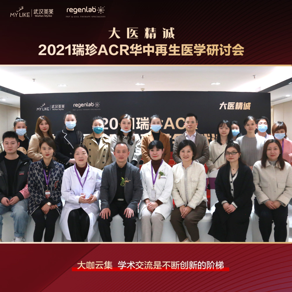 2021瑞珍ACR华中再生医学研讨会在武汉美莱医院圆满落幕