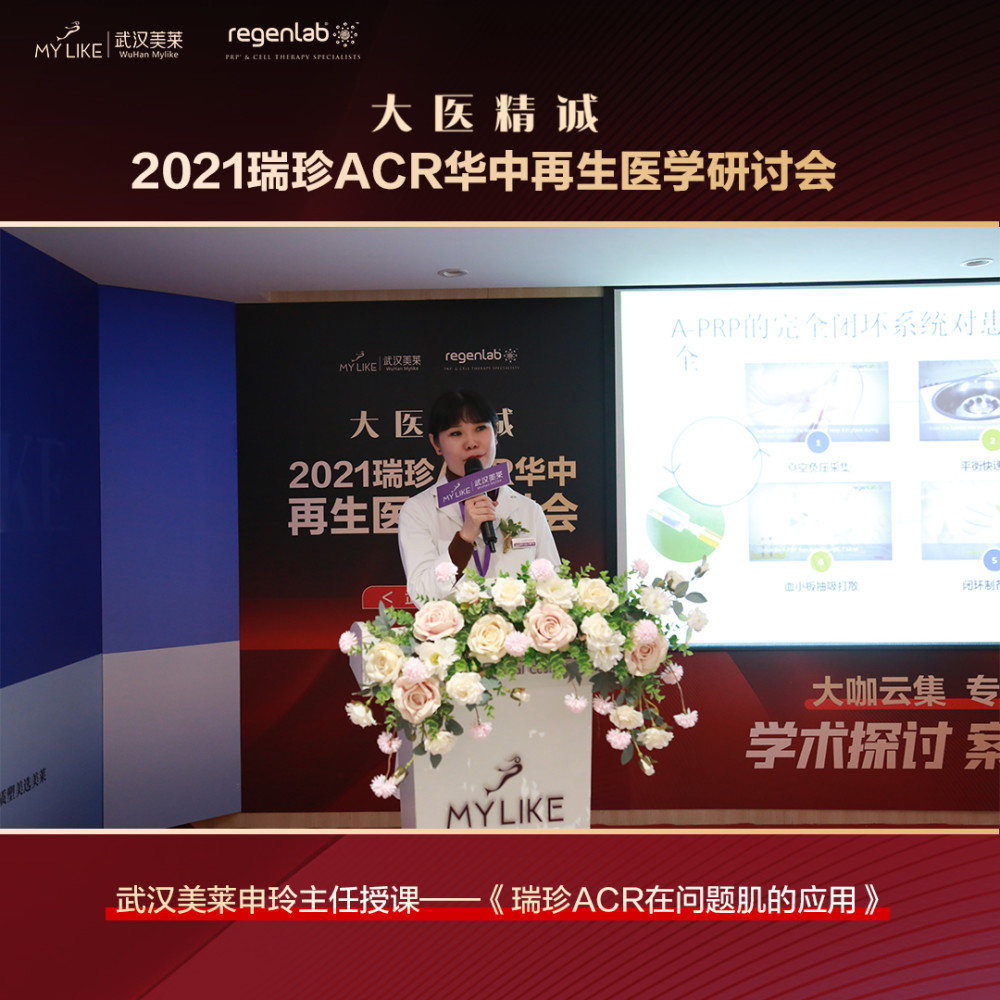 2021瑞珍ACR华中再生医学研讨会在武汉美莱医院圆满落幕