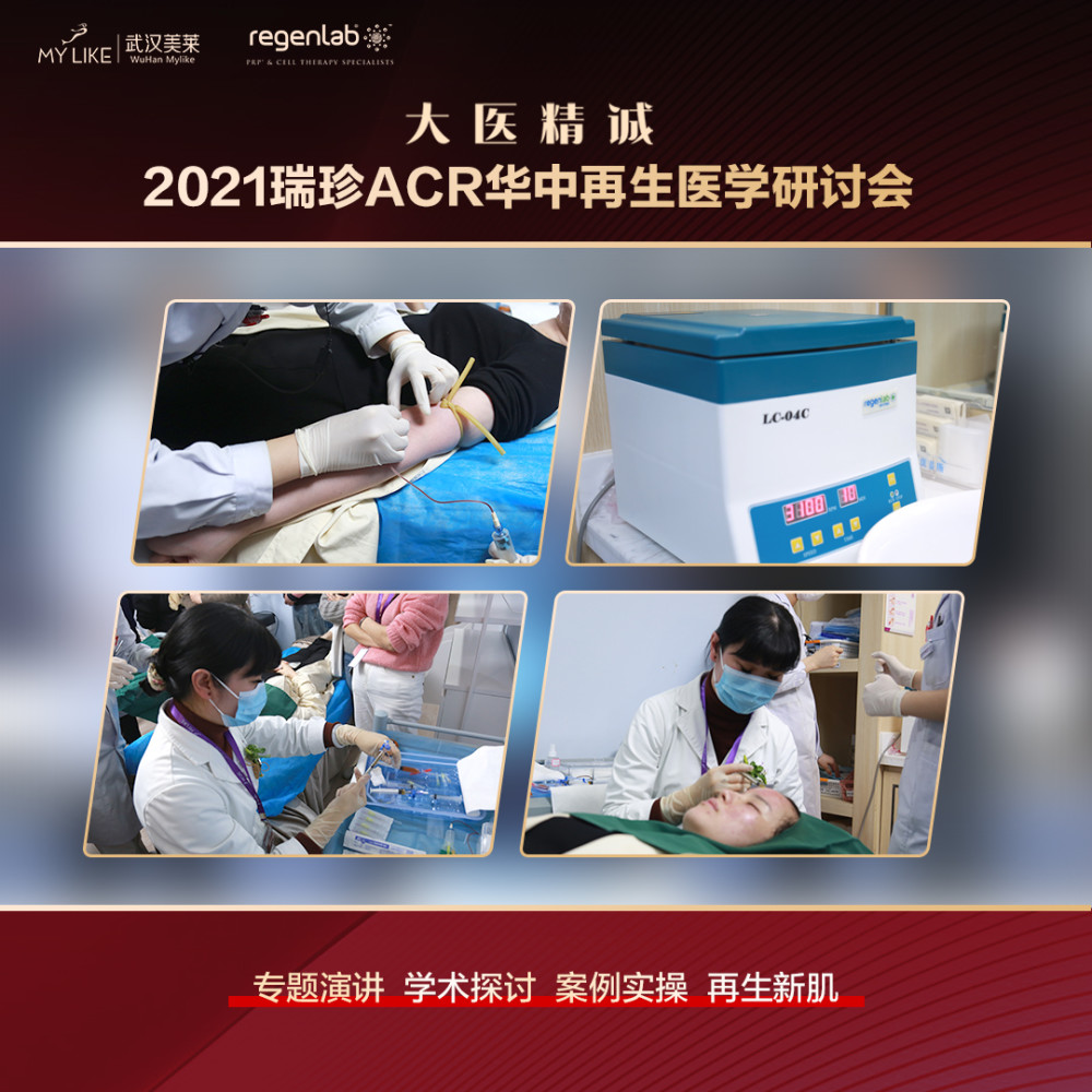 2021瑞珍ACR华中再生医学研讨会在武汉美莱医院圆满落幕