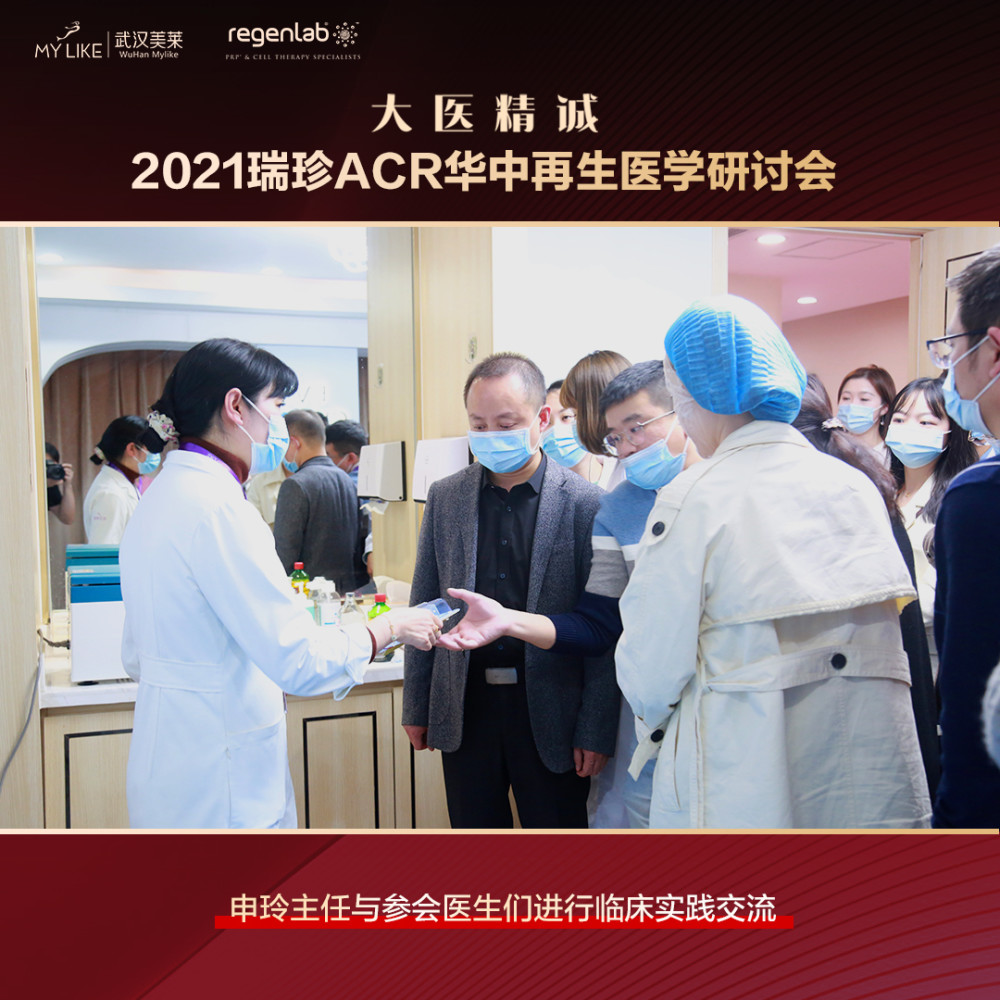 2021瑞珍ACR华中再生医学研讨会在武汉美莱医院圆满落幕