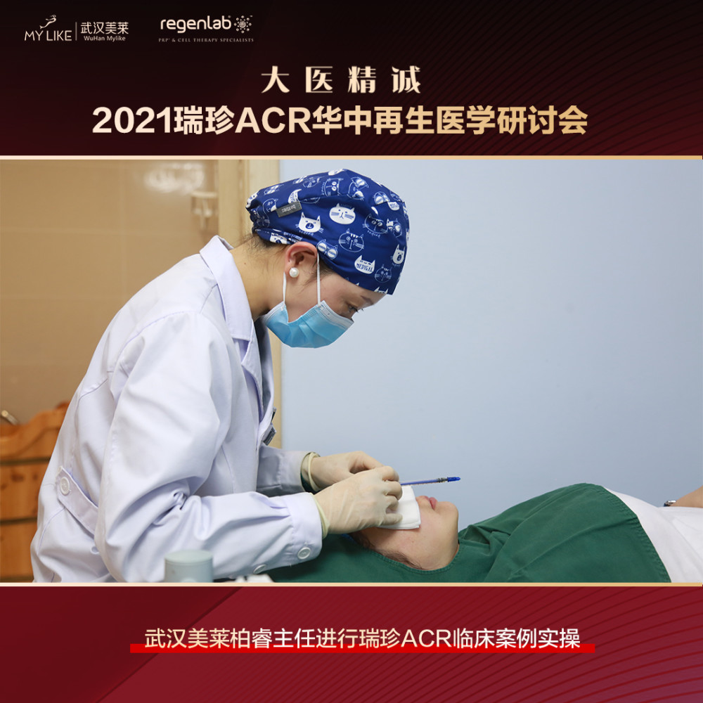 2021瑞珍ACR华中再生医学研讨会在武汉美莱医院圆满落幕