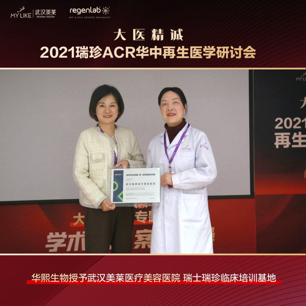 2021瑞珍ACR华中再生医学研讨会在武汉美莱医院圆满落幕