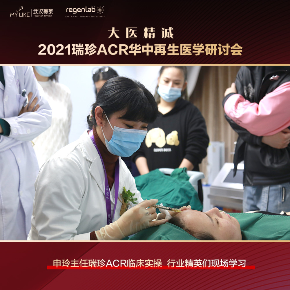 2021瑞珍ACR华中再生医学研讨会在武汉美莱医院圆满落幕