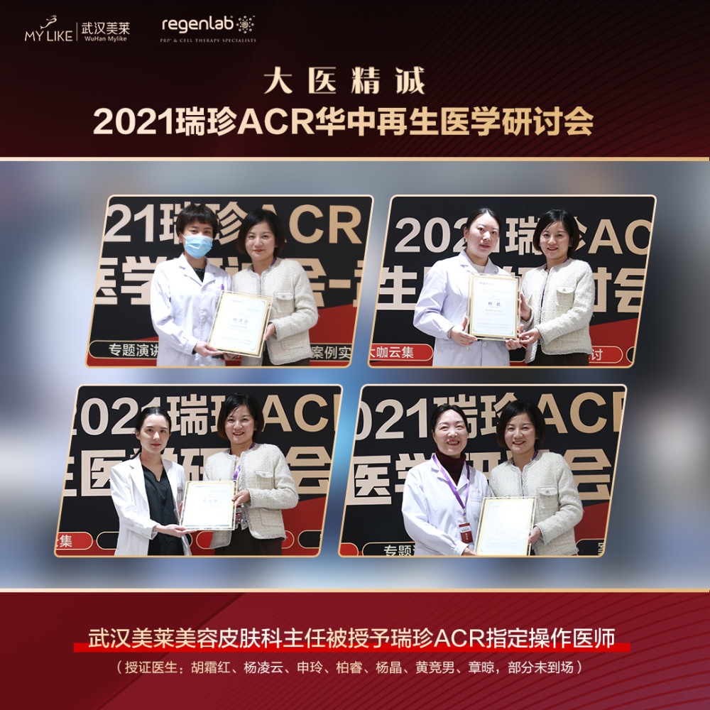 2021瑞珍ACR华中再生医学研讨会在武汉美莱医院圆满落幕