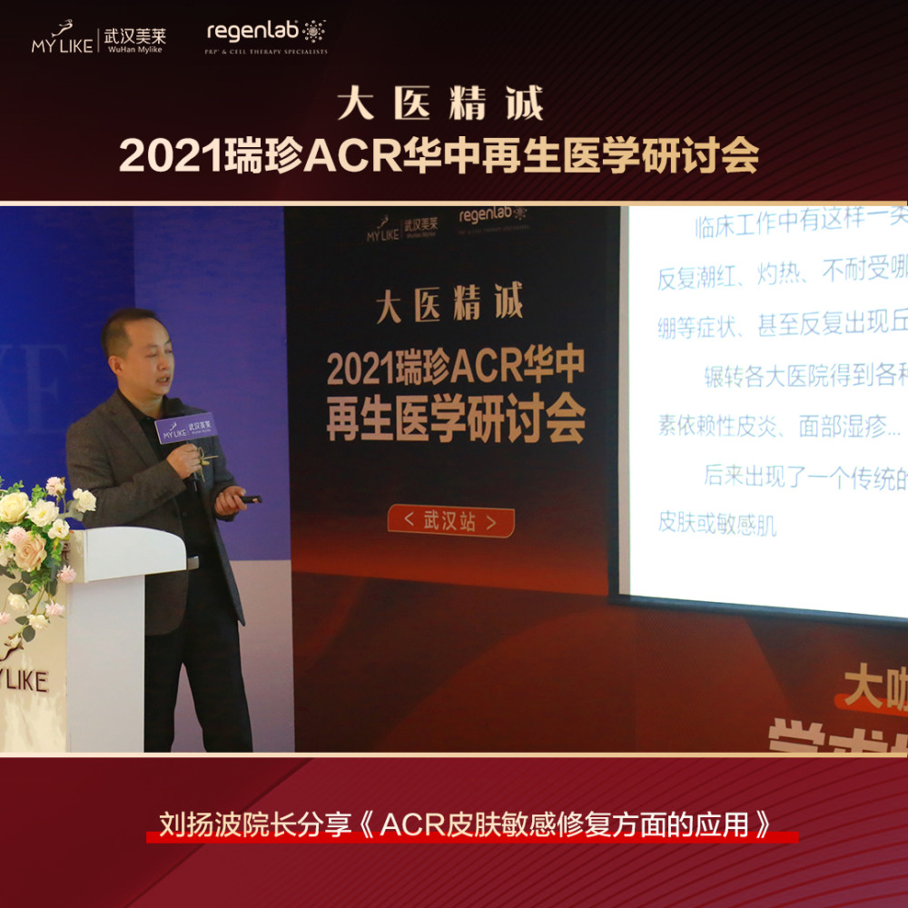 2021瑞珍ACR华中再生医学研讨会在武汉美莱医院圆满落幕