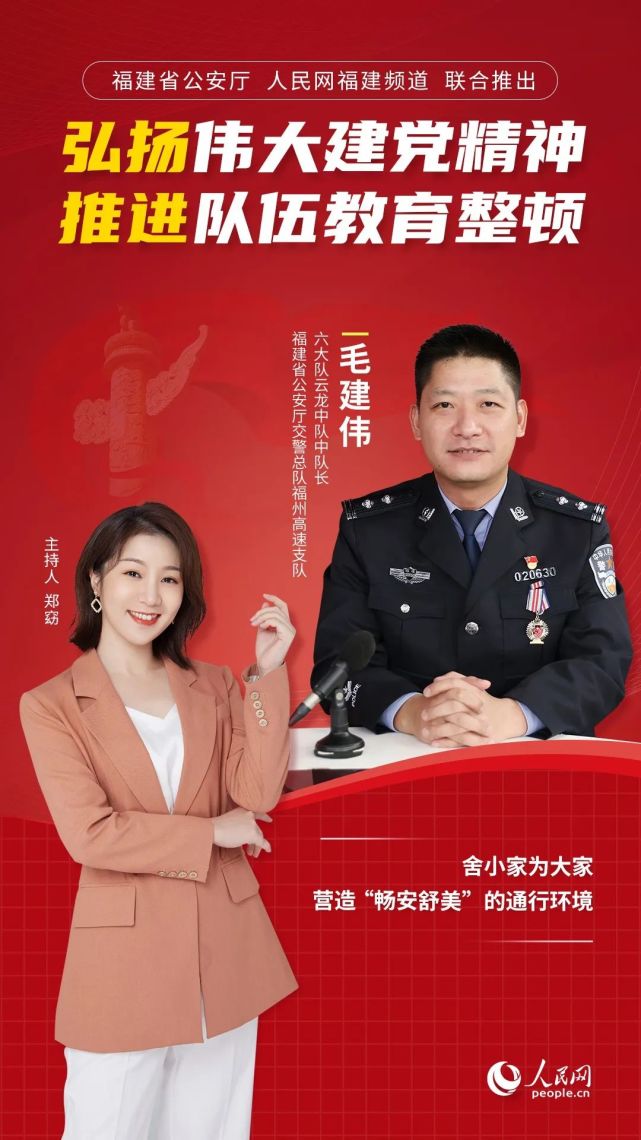 专访福建省公安厅交警总队福州高速支队六大队云龙中队中队长毛建伟