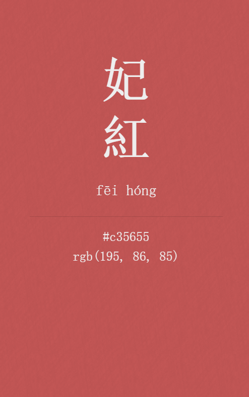 另外,"绯"还可通"妃",但是绯红和妃红不太一样,妃红较浅,是为粉红色