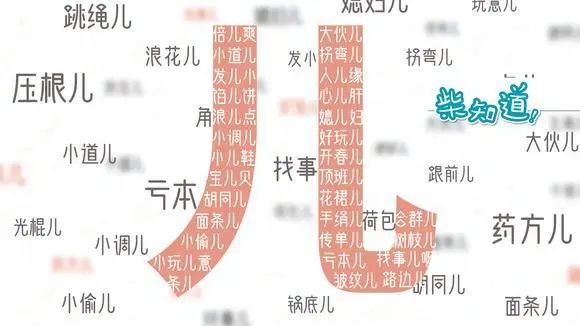 简明"儿化音"教程_腾讯新闻