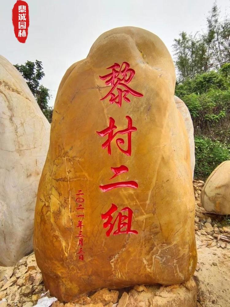 村牌刻字造景黄蜡石 黄蜡石的特点和用途 刻字黄蜡石摆景石材_腾讯