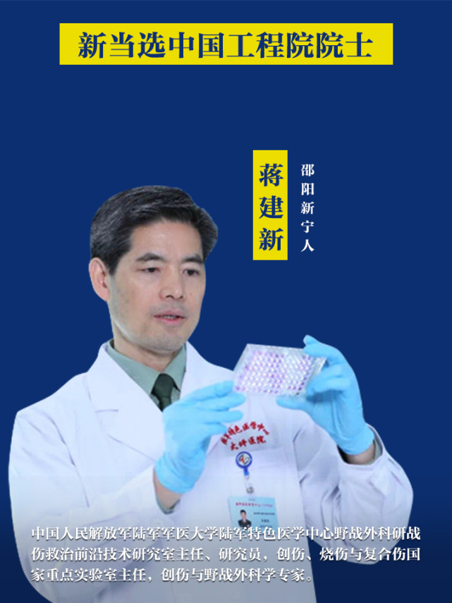 新宁人蒋建新当选中国工程院院士!