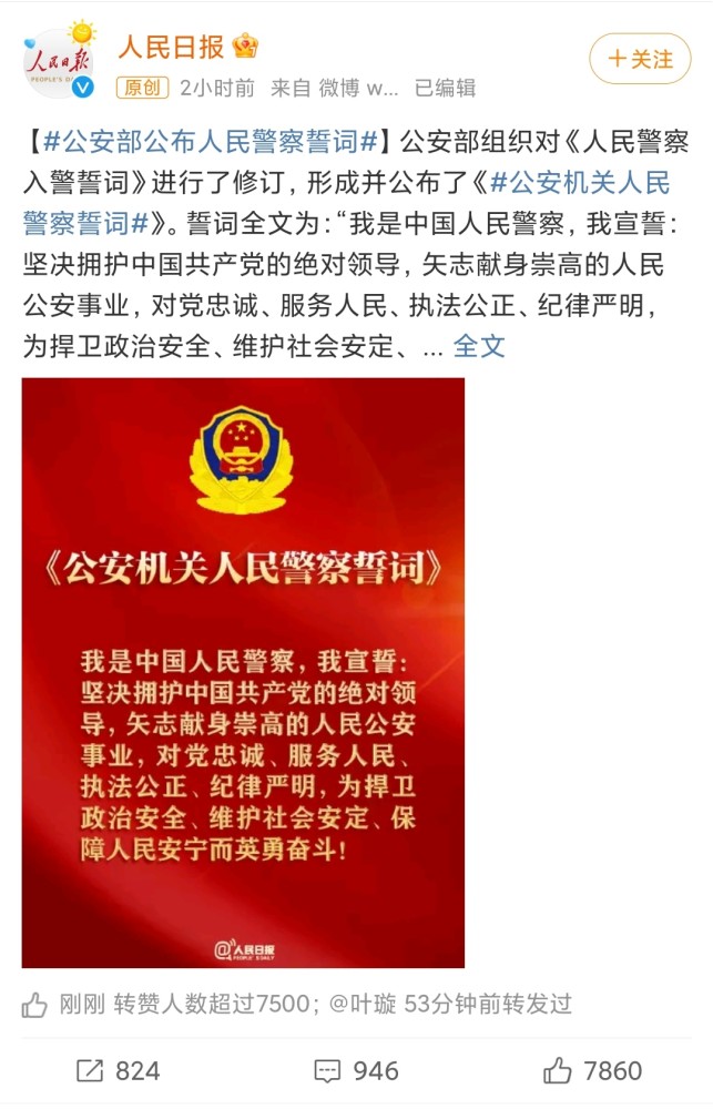 刚刚公安部公布人民警察最新誓词