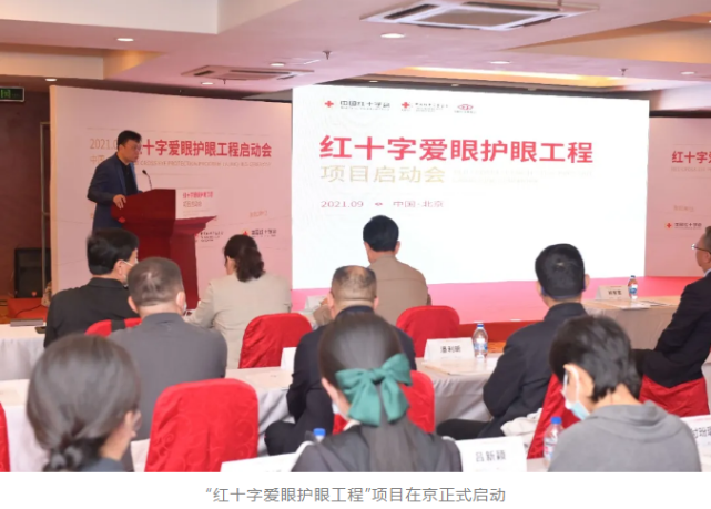 关注儿童青少年眼健康 “红十字爱眼护眼工程”在京正式启动(图1)