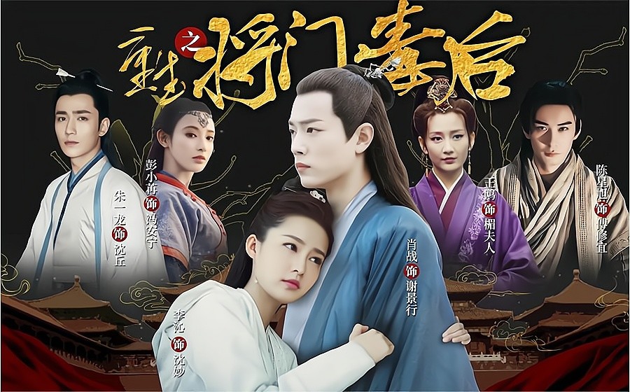 将门毒后熟肉已完结免费观看熟肉已完结1080p高清国语免费观看