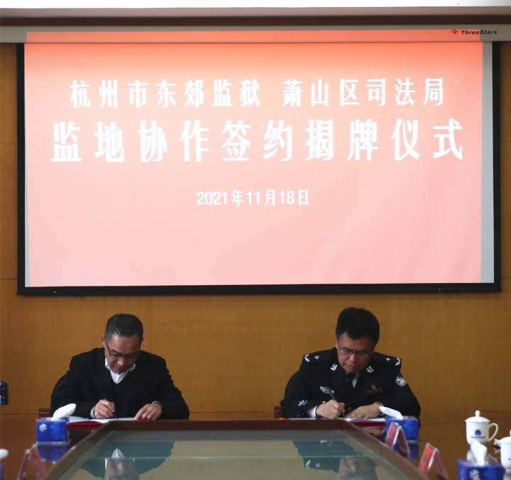 今天(11月18日),杭州市东郊监狱和萧山区司法局举行了监地协作签约