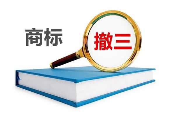 商标撤三是什么意思 商标撤三如何申请