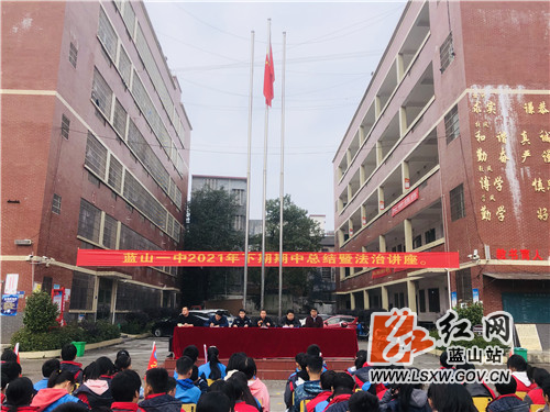 蓝山一中召开期中总结会暨法制宣传讲座