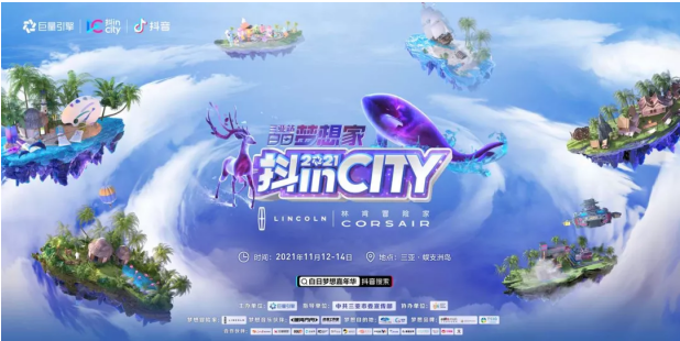 把梦境变成现实抖incity三亚站收官游良文化共创城市营销