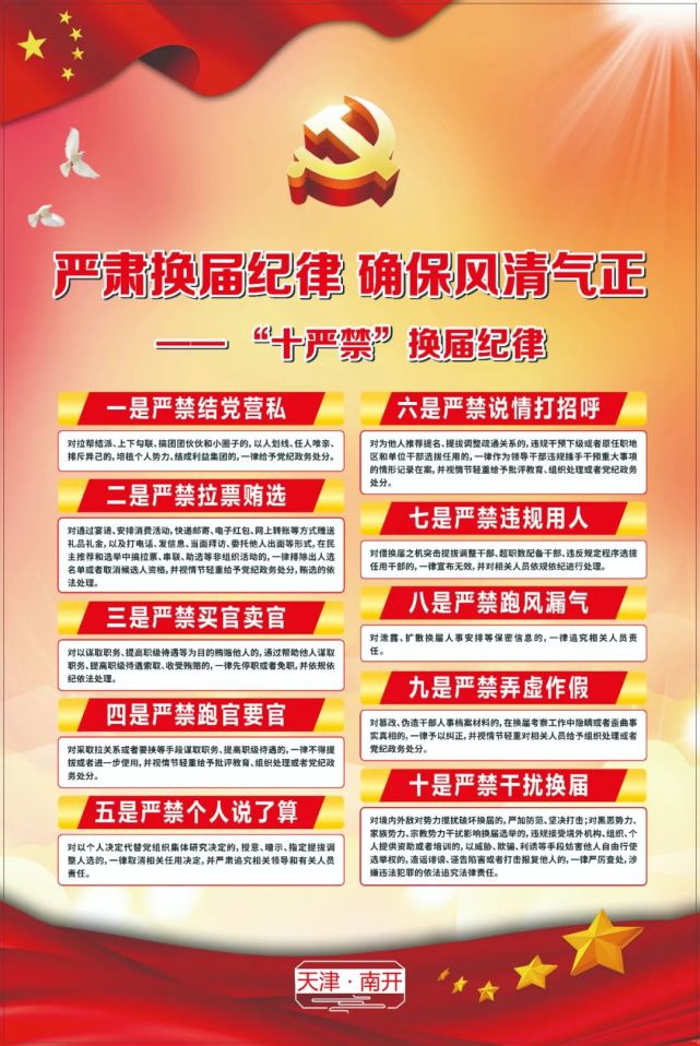 严肃换届纪律 确保风清气正——"十严禁"换届纪律