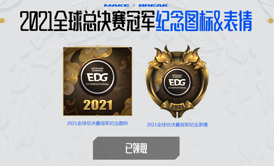 开放领取edg冠军头像表情