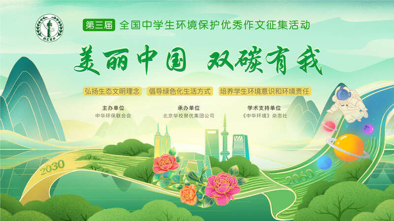 “美丽中国 双碳有我”，第三届全国中学生环保优秀作文征集启动