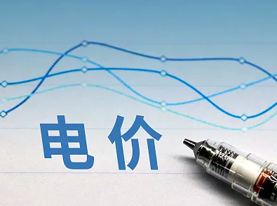 高峰电价拟上浮60天津市就峰谷分时电价政策征求意见