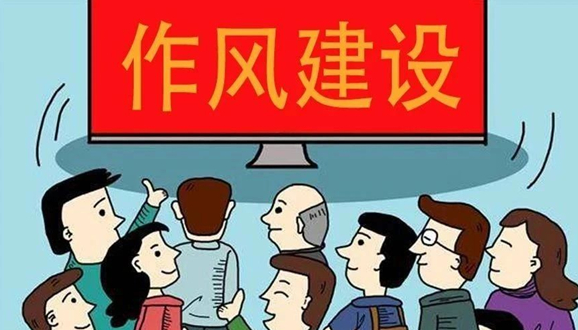 好作风是战斗力,推动力,凝聚力,是推动工作落实的有效保障.