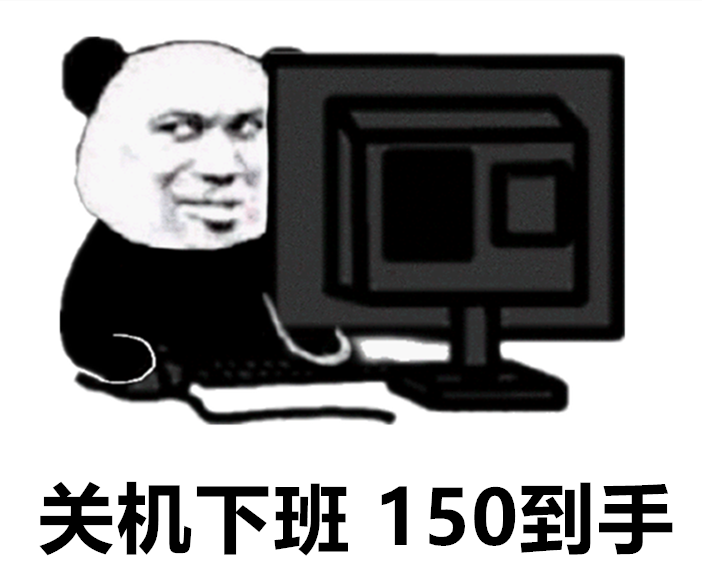 表情包关机下班