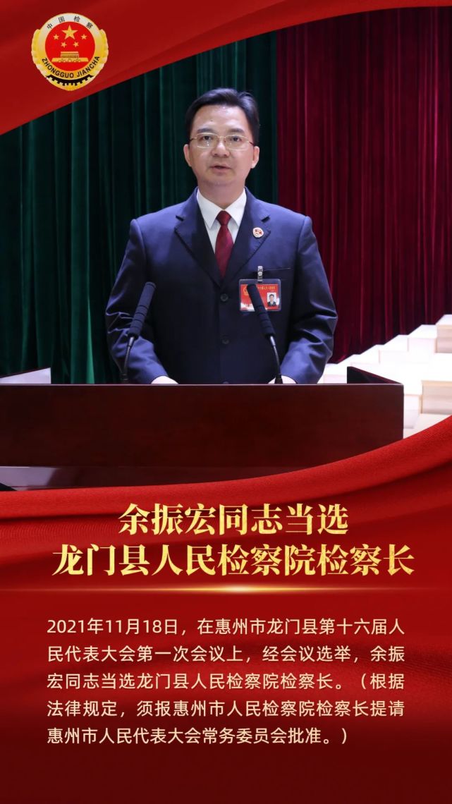 聚焦两会丨余振宏同志当选龙门县人民检察院检察长