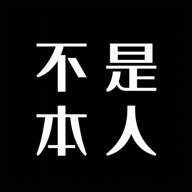 文字頭像|萬般皆是命,半點不由人