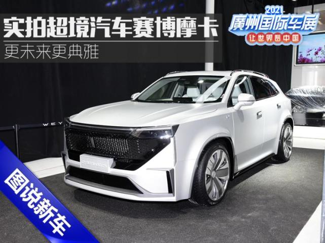 更未来更典雅实拍超境汽车赛博摩卡