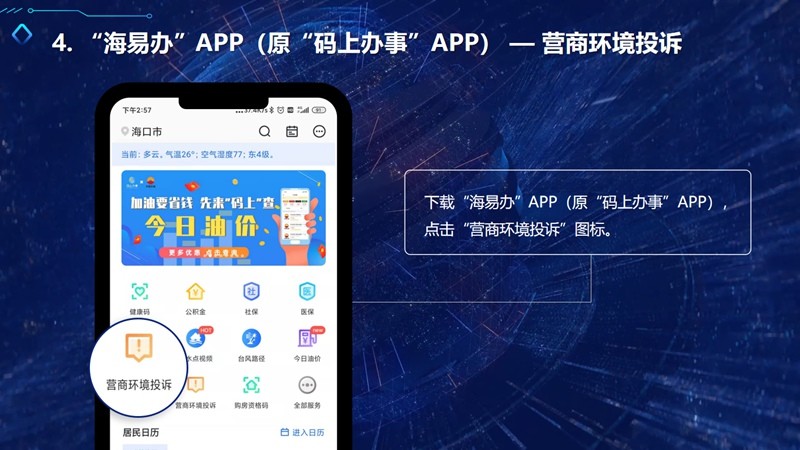 第四个,通过下载"海易办"app(原"码上办事"app,点击"营商环境投诉"