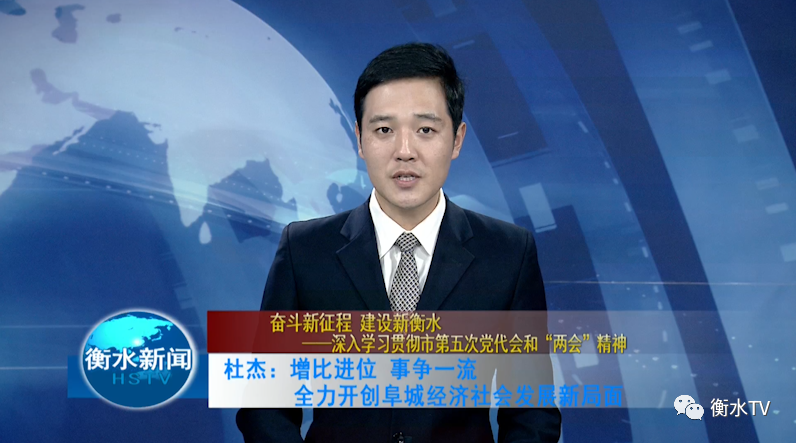 栏目,今天播出阜城县委副书记,县长杜杰的专访