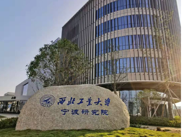 点亮宁波创新灯塔1年获批7个创新平台,西北工大宁波研究院为何高能?