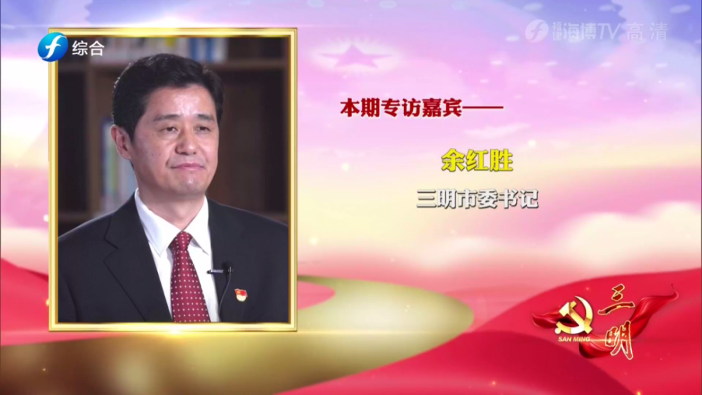 三明市委書記餘紅勝接受專訪:建設