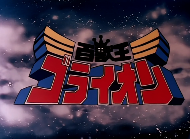 我来组成头部40年前的童年经典动画百兽王你还记得吗