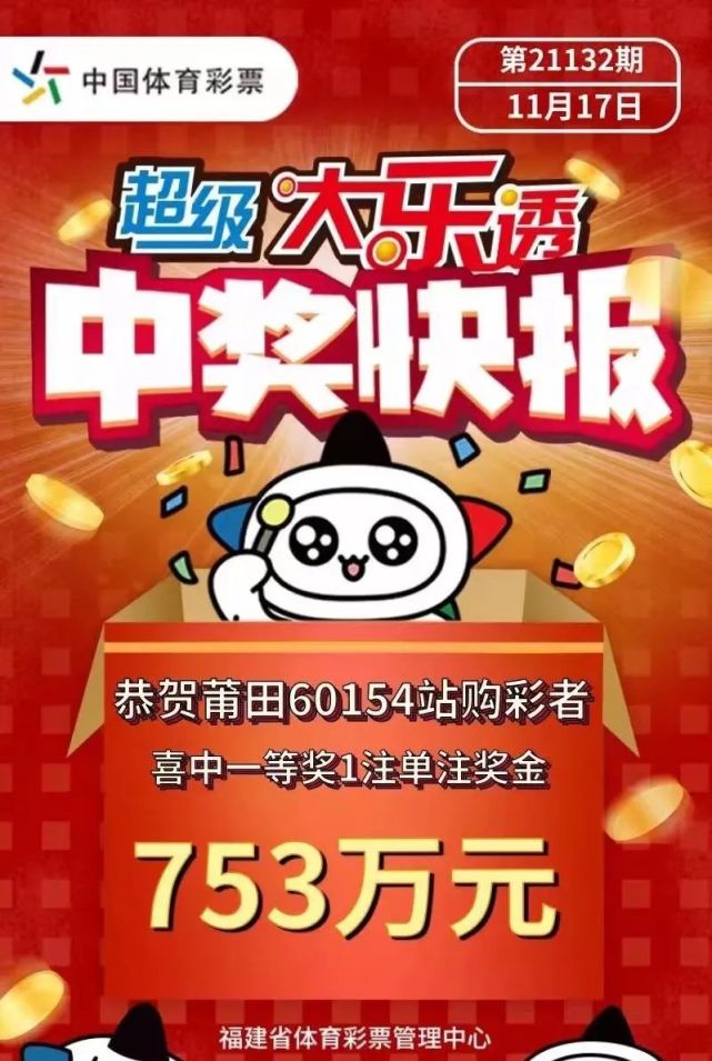 莆田彩民喜提753万……|彩民|奖金|体彩大乐透|福建体彩|莆田