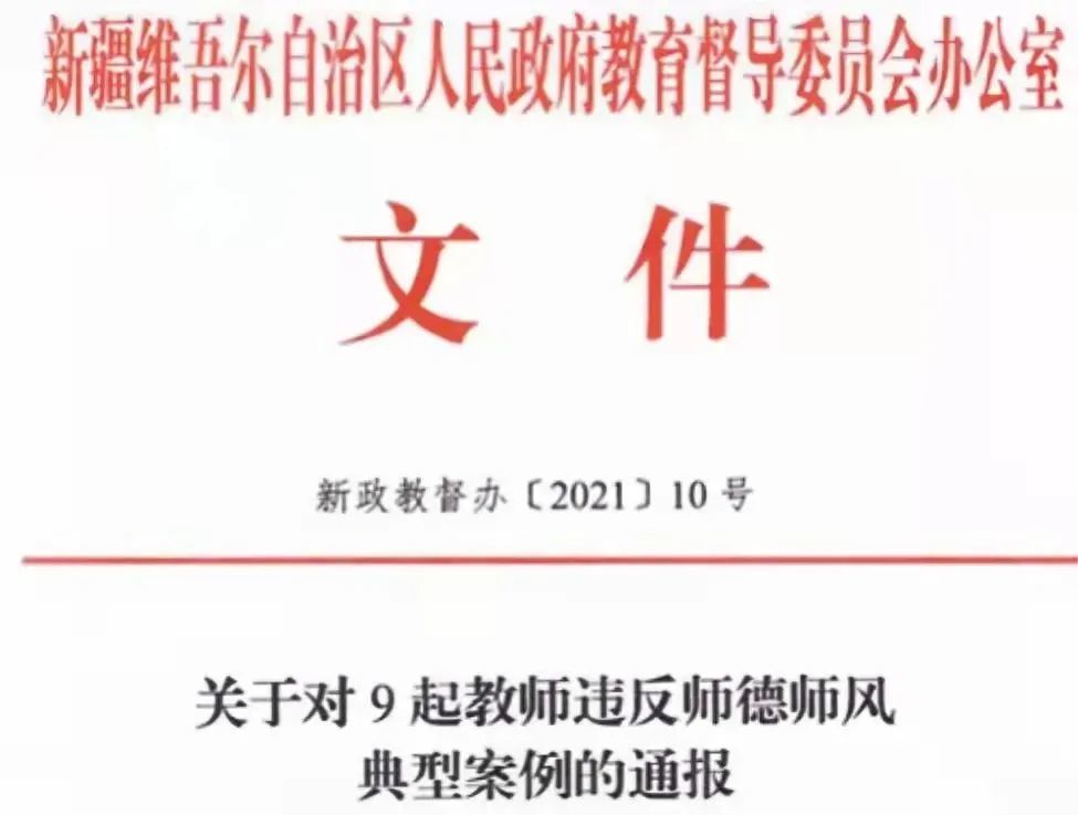 烏魯木齊有3起新疆通報9起教師違反師德師風典型案例