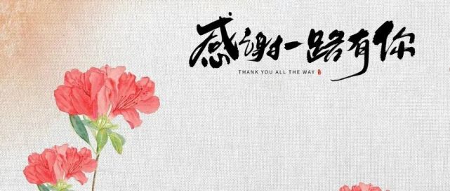 感恩2021致所有对我好的人