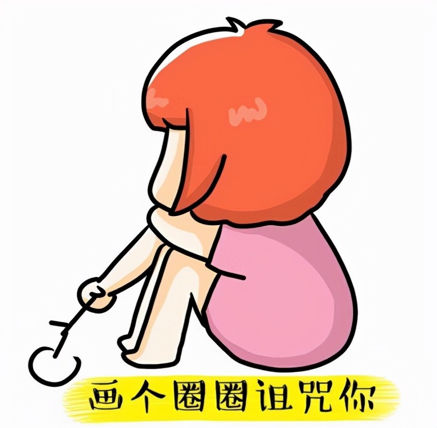 或者在没有领导的微信群里,说某个人的坏话,对他画圈圈诅咒,扎小人,都