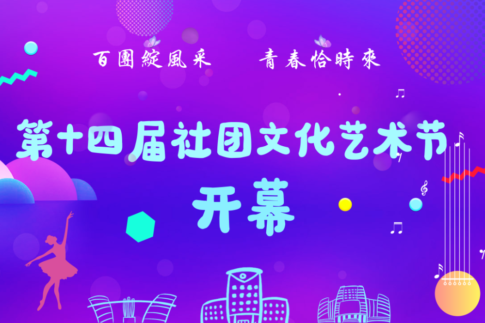 第十四届线上社团文化艺术节开幕